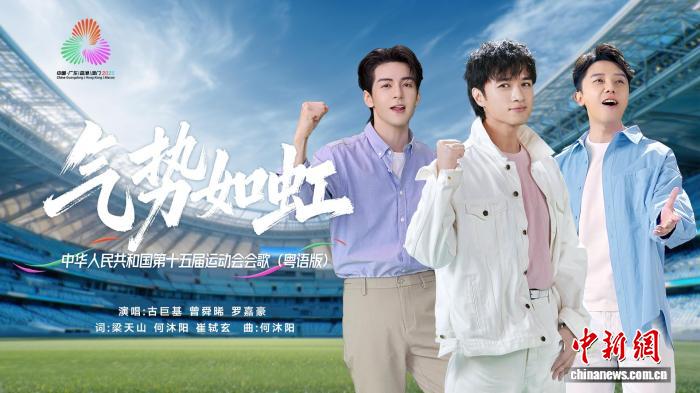 十五运会会歌粤语版MV正式发布 粤港澳歌手联袂
