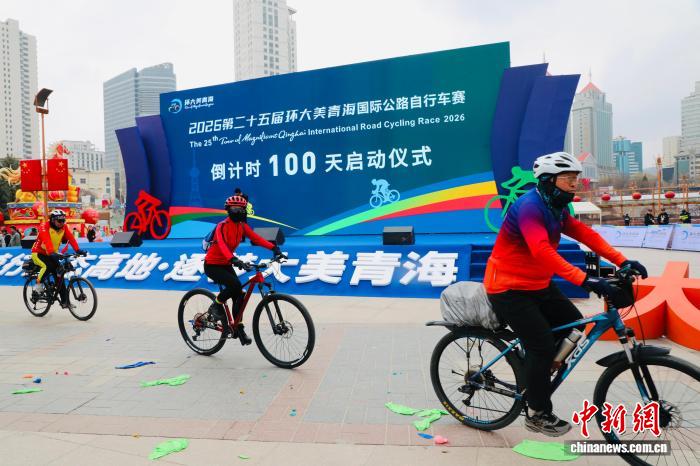 2026环青赛倒计时100天启动仪式在西宁举行