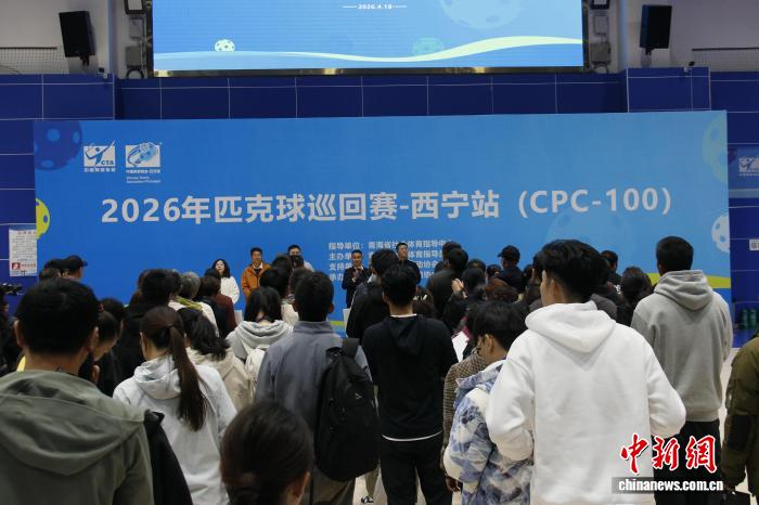 2026匹克球巡回赛西宁站开赛 中外百名选手同台竞