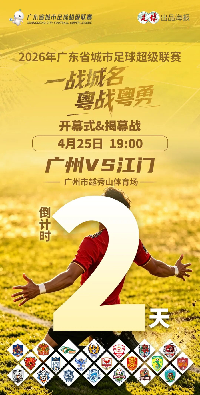 2026粤超联赛启幕 教练阵容汇聚国字号名帅 女帅