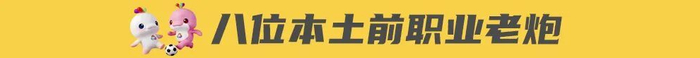2026粤超联赛启幕 教练阵容汇聚国字号名帅 女帅