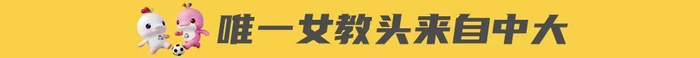 2026粤超联赛启幕 教练阵容汇聚国字号名帅 女帅